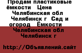 Продам пластиковые ёмкости › Цена ­ 1 850 - Челябинская обл., Челябинск г. Сад и огород » Ёмкости   . Челябинская обл.,Челябинск г.